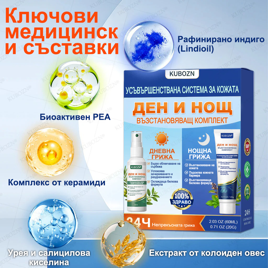 KUBOZN® Псориазис Дневна и Нощна Възстановяваща Система – 100% Без Стероиди Дуо за Облекчение при Плаки, Лющене и Сърбеж