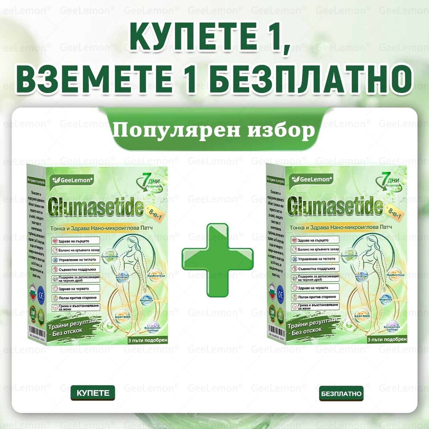 ✅Официален магазин 👩‍⚕️ 𝐆𝐞𝐞𝐥𝐞𝐦𝐨𝐧® 𝐆𝐥𝐮𝐦𝐚𝐬𝐞𝐭𝐢𝐝𝐞 𝟖 в 𝟏 – Нано микроиглен пластир за отслабване | Само 1× дневно ✅ Видими промени за 7 дни – при затлъстяване, сърдечно-съдово здраве, диабет и ставни проблеми