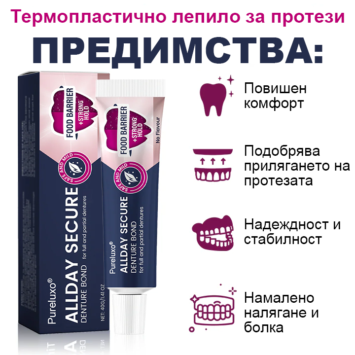 💎Pureluxo® Цялодневен Сигурен Залепващ Крем за Протези