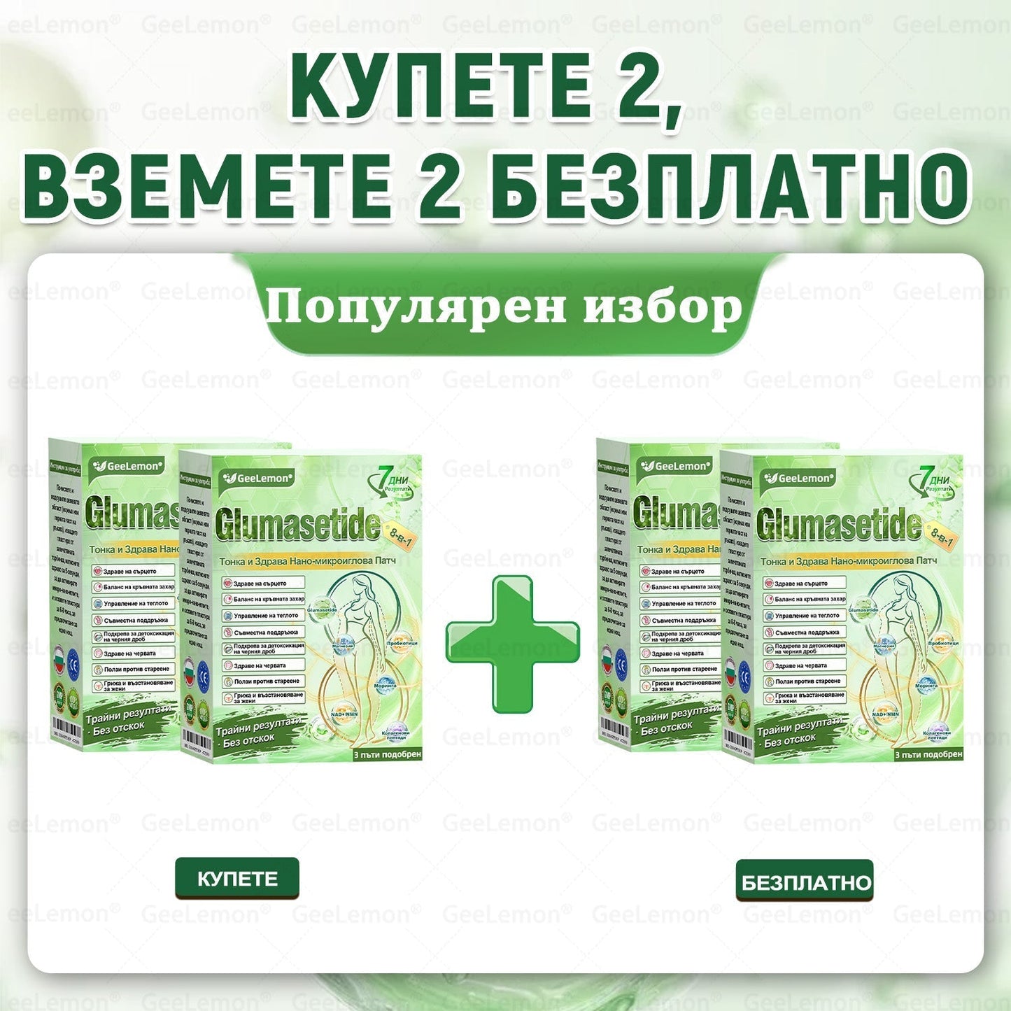 ✅Официален магазин 👩‍⚕️ 𝐆𝐞𝐞𝐥𝐞𝐦𝐨𝐧® 𝐆𝐥𝐮𝐦𝐚𝐬𝐞𝐭𝐢𝐝𝐞 𝟖 в 𝟏 – Нано микроиглен пластир за отслабване | Само 1× дневно ✅ Видими промени за 7 дни – при затлъстяване, сърдечно-съдово здраве, диабет и ставни проблеми