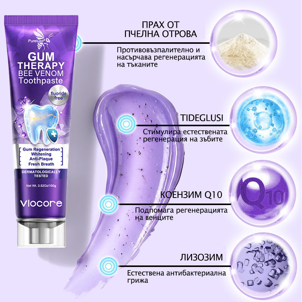 Pureluxo® VioCore паста за зъби с пчелна отрова — 🔥създадена специално за грижа за венците