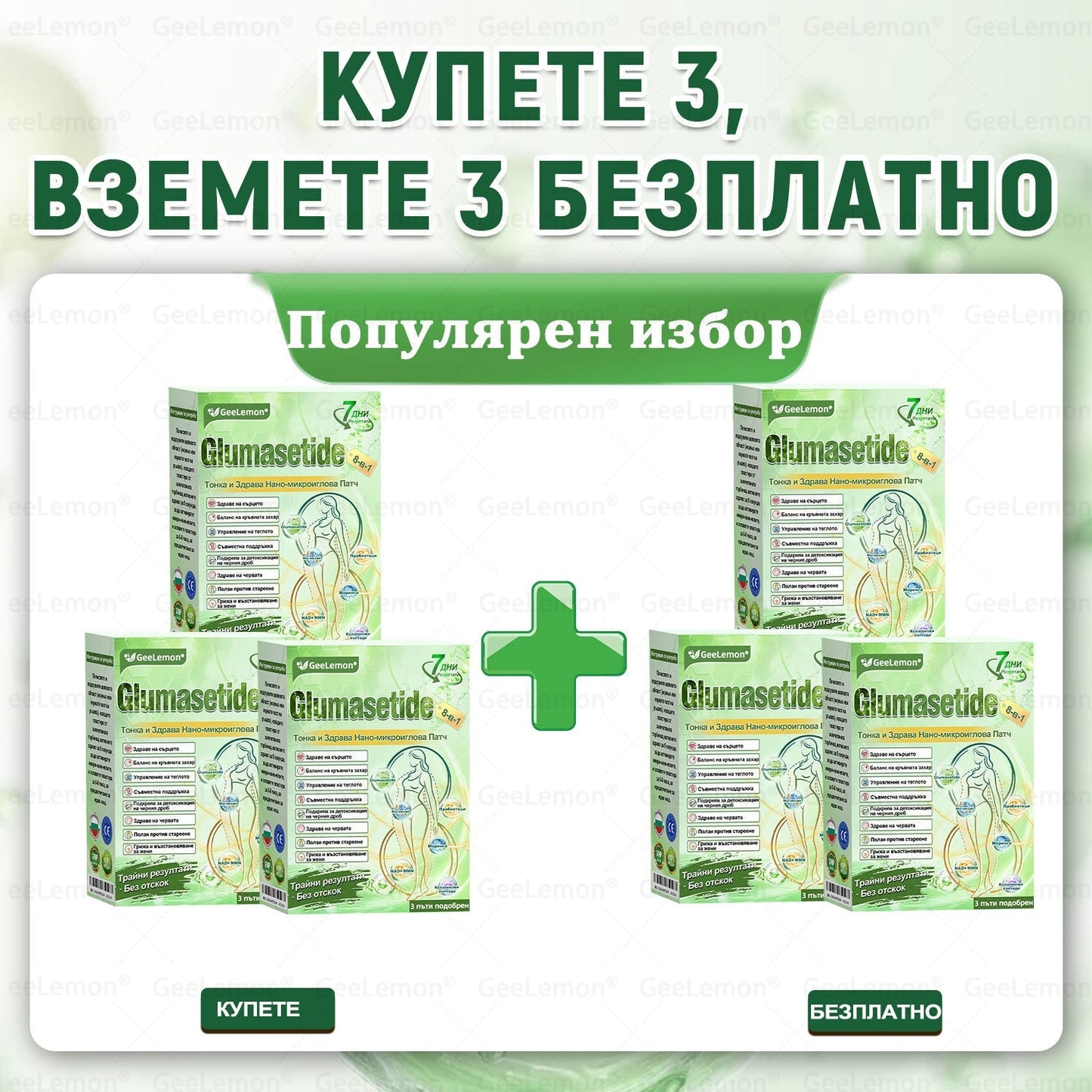 ✅Официален магазин 👩‍⚕️ 𝐆𝐞𝐞𝐥𝐞𝐦𝐨𝐧® 𝐆𝐥𝐮𝐦𝐚𝐬𝐞𝐭𝐢𝐝𝐞 𝟖 в 𝟏 – Нано микроиглен пластир за отслабване | Само 1× дневно ✅ Видими промени за 7 дни – при затлъстяване, сърдечно-съдово здраве, диабет и ставни проблеми