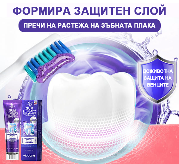 Pureluxo® VioCore паста за зъби с пчелна отрова — 🔥създадена специално за грижа за венците