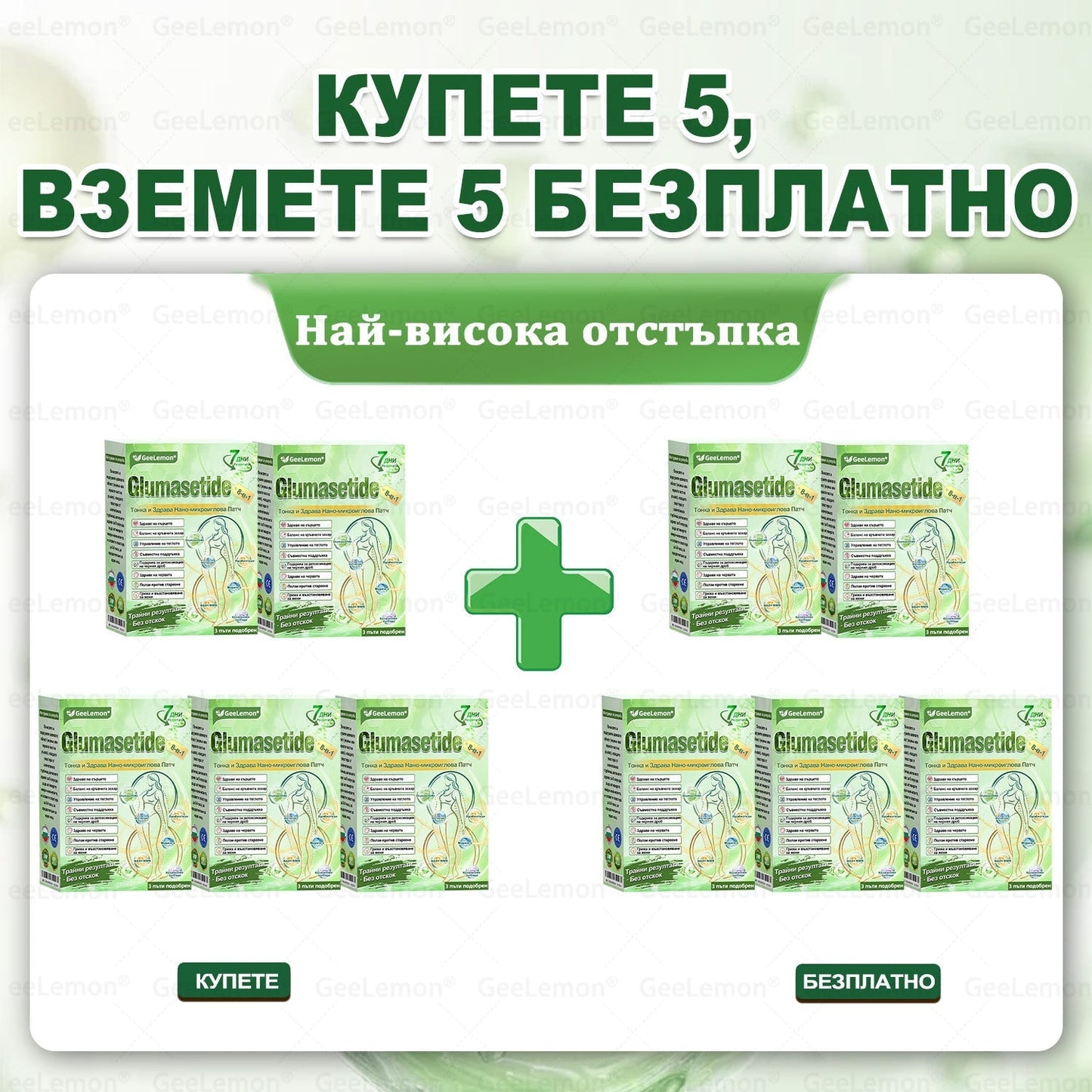 ✅Официален магазин 👩‍⚕️ 𝐆𝐞𝐞𝐥𝐞𝐦𝐨𝐧® 𝐆𝐥𝐮𝐦𝐚𝐬𝐞𝐭𝐢𝐝𝐞 𝟖 в 𝟏 – Нано микроиглен пластир за отслабване | Само 1× дневно ✅ Видими промени за 7 дни – при затлъстяване, сърдечно-съдово здраве, диабет и ставни проблеми