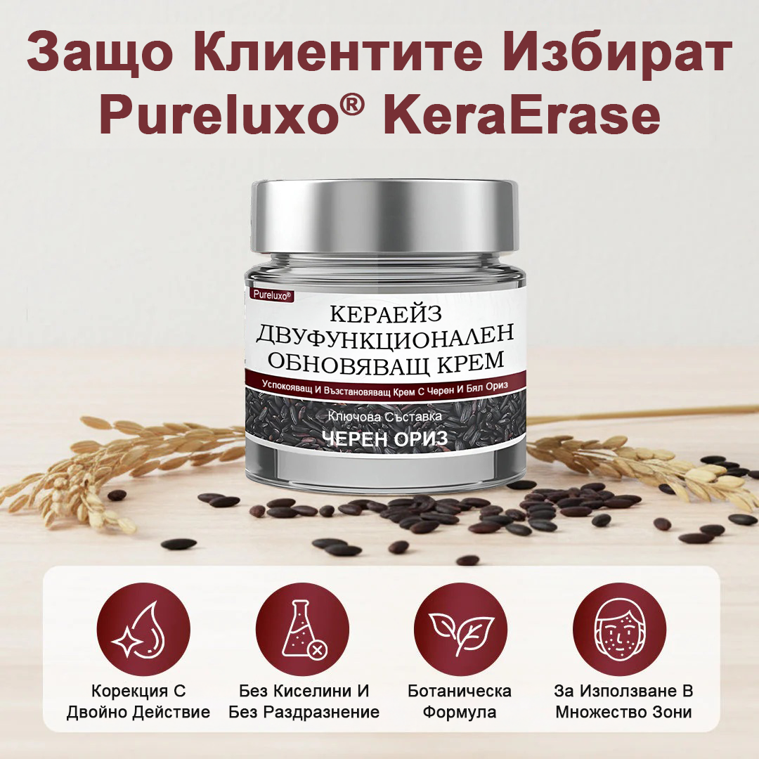 💎Pureluxo® KeraErase Двукомпонентен обновяващ крем с двойно действие
