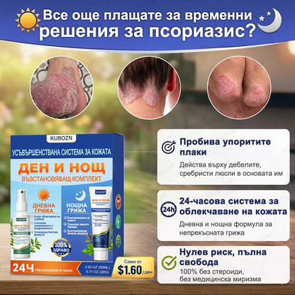 KUBOZN® Псориазис Дневна и Нощна Възстановяваща Система – 100% Без Стероиди Дуо за Облекчение при Плаки, Лющене и Сърбеж